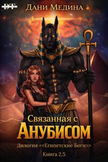 Обложка: Связанная с Анубисом