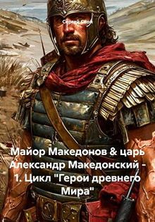 Обложка: Майор Македонов & царь Александр Македонский. Том 1