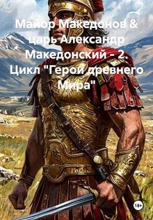 Обложка: Майор Македонов & царь Александр Македонский. Том 2