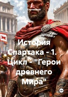 Обложка: История Спартака