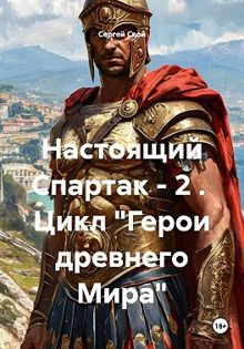Обложка: Настоящий Спартак