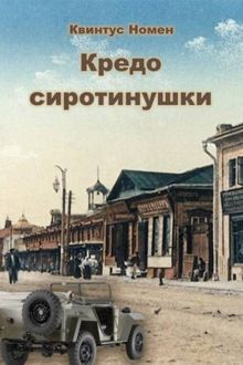 Обложка: Кредо сиротинушки