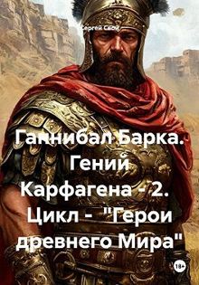 Обложка: Ганнибал Барка. Гений Карфагена. Том 2