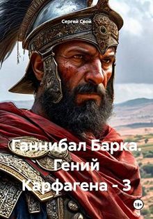 Обложка: Ганнибал Барка. Гений Карфагена. Том 3