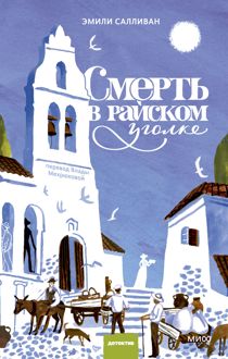 Обложка: Смерть в райском уголке