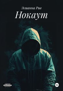 Обложка: Нокаут