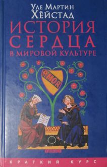 Обложка: История сердца в мировой культуре от Античности до современности