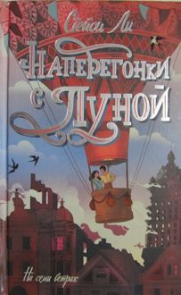 Обложка: Наперегонки с луной