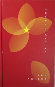 Обложка: Четверокнижие