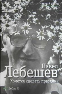 Обложка: Хочется сделать праздник