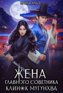 Обложка: Жена главного советника. Клинок Мугунхва