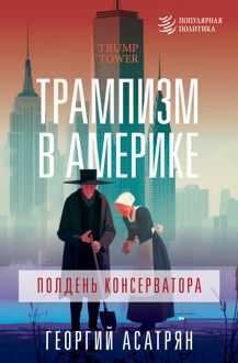 Обложка: Трампизм в Америке: полдень консерватора