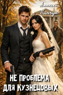 Обложка: Не проблема для Кузнецовых