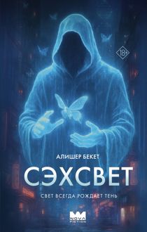 Обложка: Сэхсвет