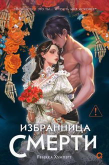 Обложка: Избранница Смерти