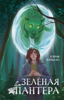 Обложка: Зелёная пантера