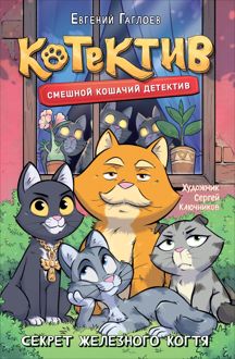 Обложка: Котектив. Секрет железного когтя