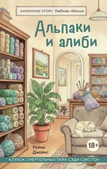 Обложка: Альпаки и алиби