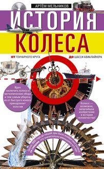 Обложка: История колеса. От гончарного круга до шасси авиалайнера