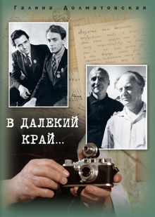Обложка: В далекий край…