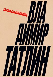 Обложка: Владимир Татлин