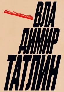 Обложка: Владимир Татлин