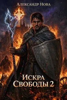 Обложка: Искра Свободы 2