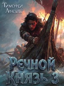 Обложка: Речной Князь. Книга 3
