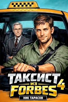 Обложка: Таксист из Forbes 4