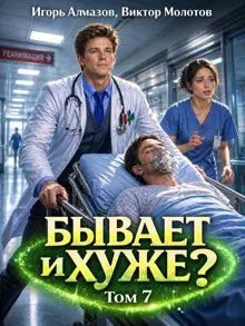Обложка: Бывает и хуже? Том 7