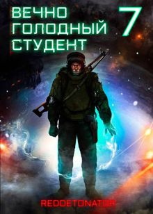 Обложка: Вечно голодный студент 7
