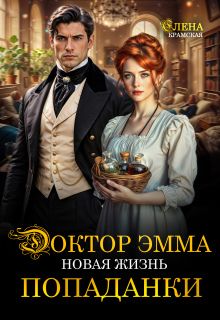 Обложка: Доктор Эмма. Новая жизнь попаданки