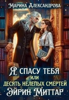 Обложка: Я спасу тебя, или Десять нелепых смертей Эйрин Миттар