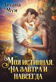 Обложка: Моя истинная. На завтра и навсегда