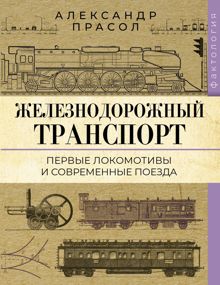 Обложка: Железнодорожный транспорт. Первые локомотивы и современные поезда