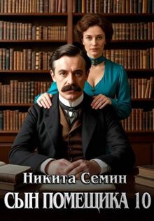 Обложка: Сын помещика - 10
