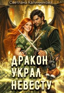 Обложка: Дракон украл невесту