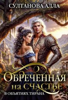 Обложка: Обреченная на счастье в объятиях тирана