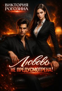 Обложка: Любовь не предусмотрена