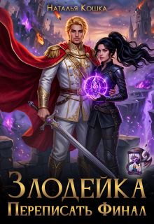 Обложка: Злодейка. Переписать финал