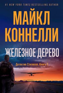 Обложка: Железное Дерево
