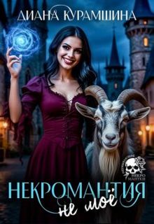 Обложка: Некромантия - не моё