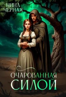 Обложка: Очарованная силой