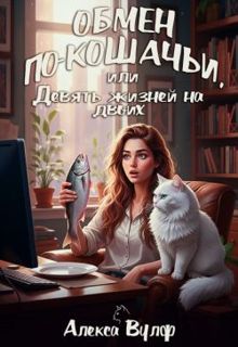 Обложка: Обмен по-кошачьи, или Девять жизней на двоих