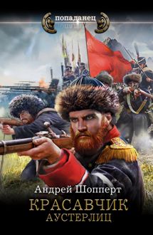Обложка: Аустерлиц