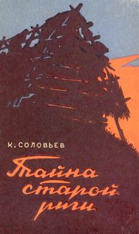 Обложка: Тайна старой риги