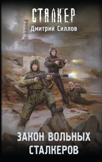 Обложка: Закон вольных сталкеров