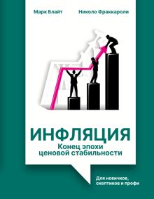 Обложка: Инфляция: конец эпохи ценовой стабильности. Для новичков, скептиков и профи