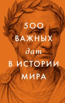 Обложка: 500 важных дат в истории Мира