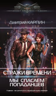 Обложка: Мы спасаем попаданцев